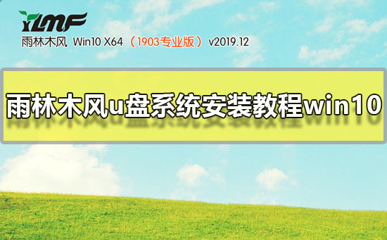 雨林木风u盘系统怎么安装win10？安装雨林木风win10教程