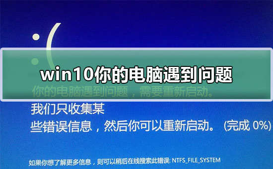 win10你的电脑遇到问题需要重新启动