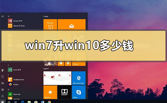 win7升win10多少钱？介绍win7升win10的价格