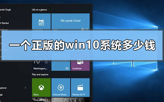 正版的win10系统的价格多少？正版的win10系统多少钱