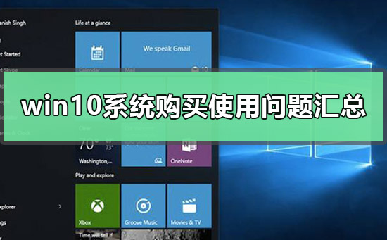 win10系统购买需要注意哪些问题？win10系统购买使用问题汇总