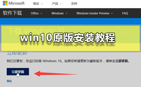 win10原版要如何安装？win10原版安装教程？