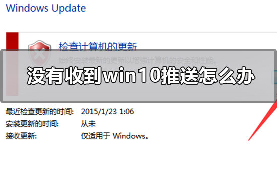 没有收到win10推送怎么办？没收到win10推送的解决方法