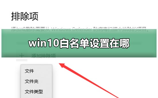 win10白名单在哪设置？win10白名单设置教程