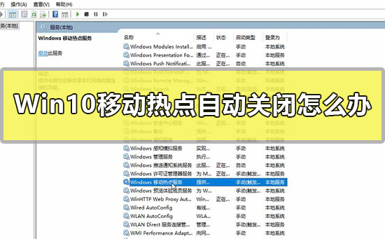 Win10移动热点自动关闭怎么办？Win10共享移动热点指南