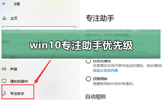 win10专注助手优先级列表是什么？win10专注助手优先级列表要怎么设置