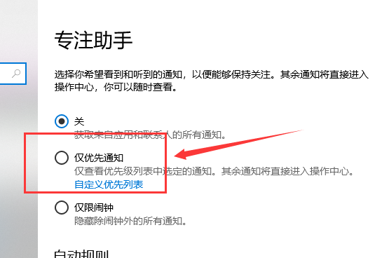 win10专注助手优先级列表是什么？win10专注助手优先级列表要怎么设置