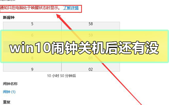 win10闹钟关机后还有没？win10闹钟关机后还会不会响？