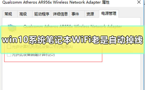 win10系统笔记本WiFi老是自动掉线怎么办？解决方法