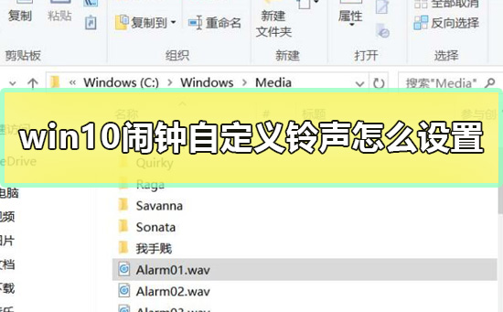 win10闹钟自定义铃声怎么设置？win10闹钟自定义铃声设置教程