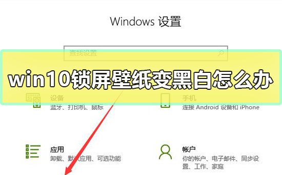 win10锁屏壁纸变黑白怎么办？win10锁屏壁纸变黑白解决教程？