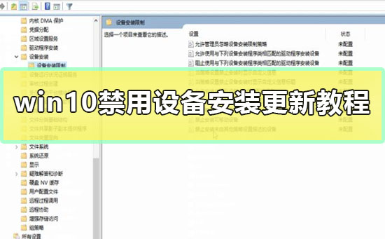 win10怎么禁用设备安装更新？win10禁用设备安装更新的教程