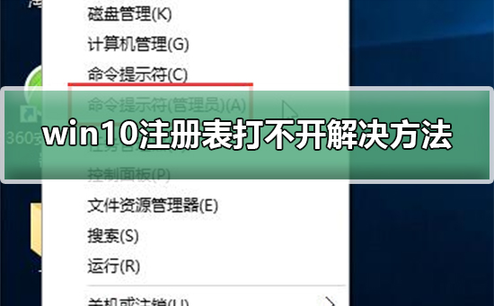 win10注册表打不开解决方法？win10注册表打不开详细解决教程