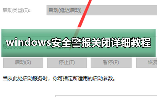 windows安全警报怎么关闭？详细的关闭操作要如何设置？