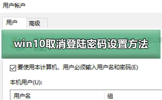 win10取消登陆密码设置方法？win10取消登陆密码要怎么设置？