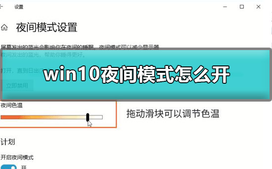 win10夜间模式怎么开？win10夜间模式开启设置教程