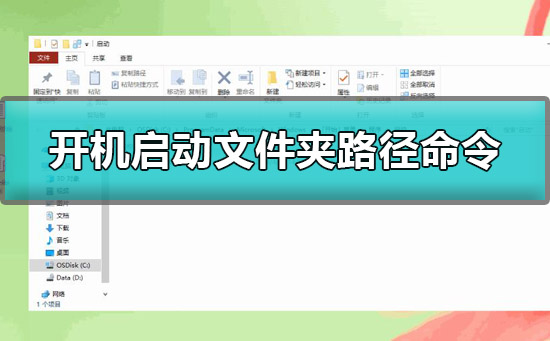 win10开机启动文件夹路径是什么？怎么用开机启动文件夹路径命令来一键打开？