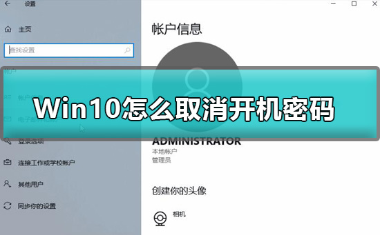 Win10怎么取消开机密码？Win10取消开机密码的方法