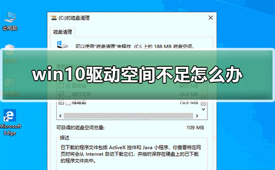 win10驱动空间不足怎么办？win10清理驱动空间有几种方法？