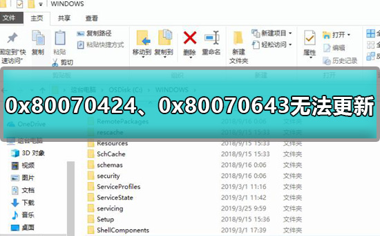 0x80070424、0x80070643无法更新怎么办？有什么好的解决方法？