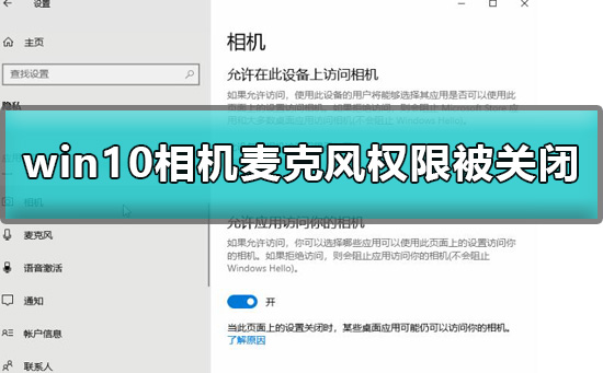 win10相机麦克风权限被关闭怎么办？win10相机麦克风权限被关闭的解决方法