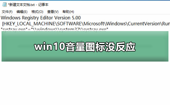 win10音量图标没反应？win10音量图标没反应要怎么处理呢？