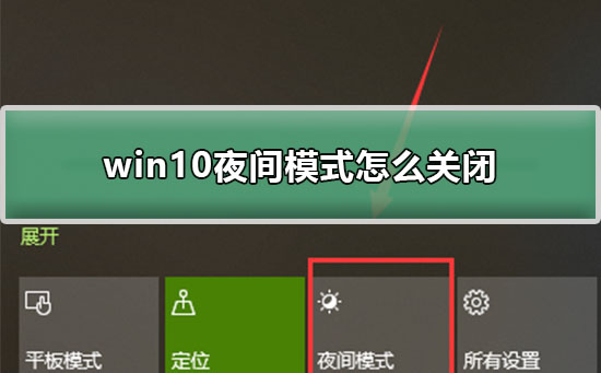 win10夜间模式怎么关闭？关闭win10夜间模式的方法？