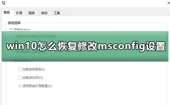 win10怎么恢复修改msconfig设置后的重启提示？详细的修改方法教程？