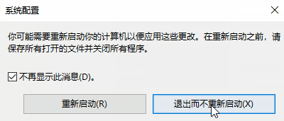 win10怎么恢复修改msconfig设置后的重启提示？详细的修改方法教程？