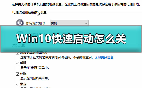 Win10如何关闭快速启动？Win10快速启动怎么关详细教程？