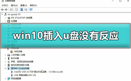 win10插u盘没有反应怎么办？win10插入u盘没有反应解决方法？