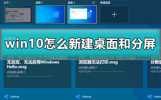 win10怎么新建桌面？win10新建桌面和分屏的方法？