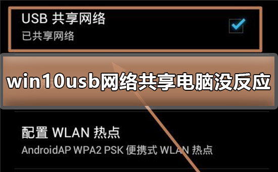 win10usb网络共享电脑没反应怎么办？如何恢复win10usb网络共享？