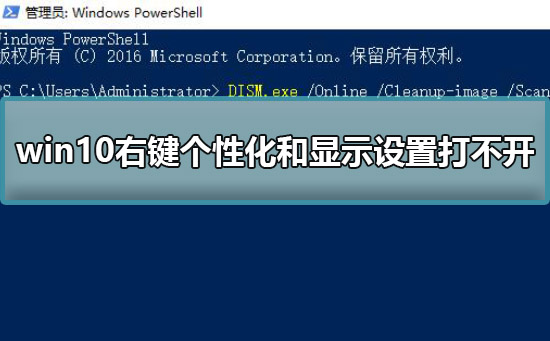 win10右键个性化和显示设置打不开解决方法？详细设置步骤？