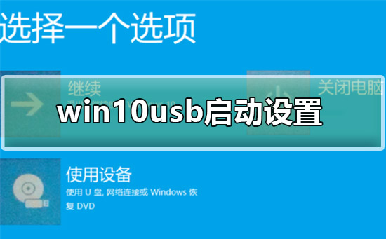 win10usb启动设置方法？win10usb启动如何设置，具体设置教程？