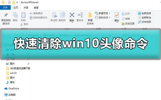 win10头像怎么清除？快速清除win10头像的命令？