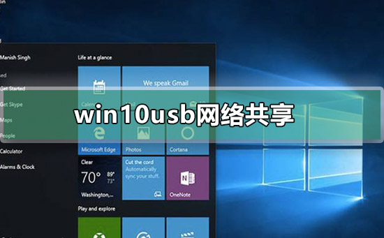 win10usb网络共享在哪里开启？win10usb网络共享的设置方法？