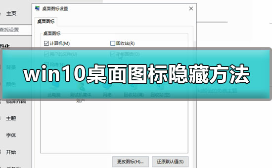 win10桌面图标怎么隐藏？win10桌面图标的隐藏方法？