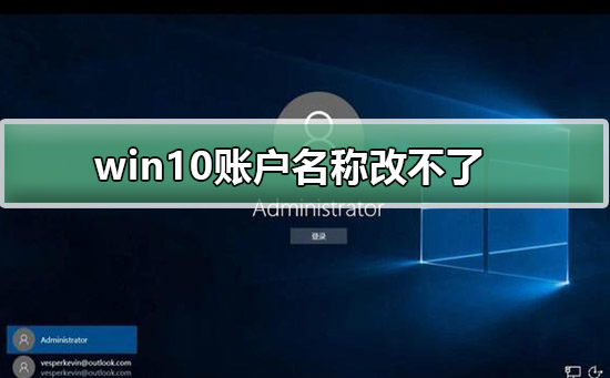 win10账户名称改不了怎么解决？win10账户名称改不了设置教程？