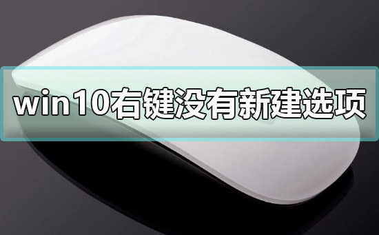 win10右键没有新建选项怎么办？win10右键没有新建选项的解决方法？