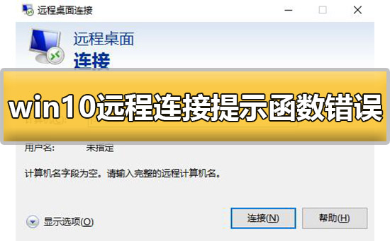 win10远程连接提示函数错误怎么办？有好的解决方法吗？