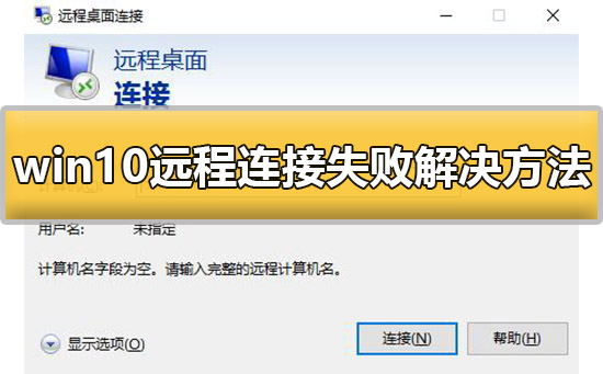 win10远程连接失败怎么办？win10远程连接失败解决方法？