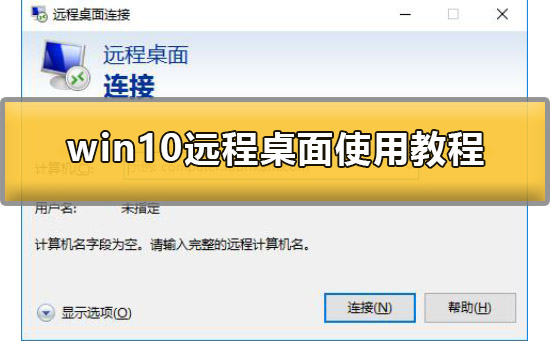 win10远程桌面怎么用？win10远程桌面操作方法？