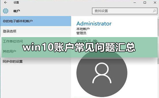 win10账户常见问题的一些总结？win10账户常见问题排名？