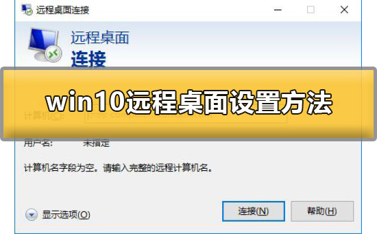 win10远程桌面怎么设置允许外部设备连接你的电脑？怎么设置添加相关的用户？