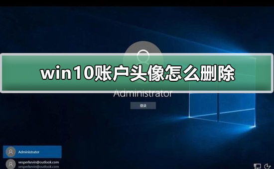 win10账户头像怎么删除？win10账户常见问题