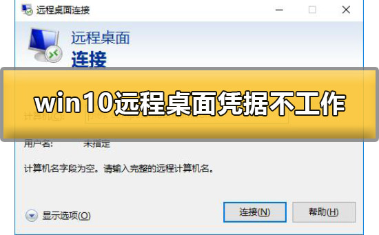 win10远程桌面凭据不工作怎么办？win10远程桌面凭据不工作解决方法？