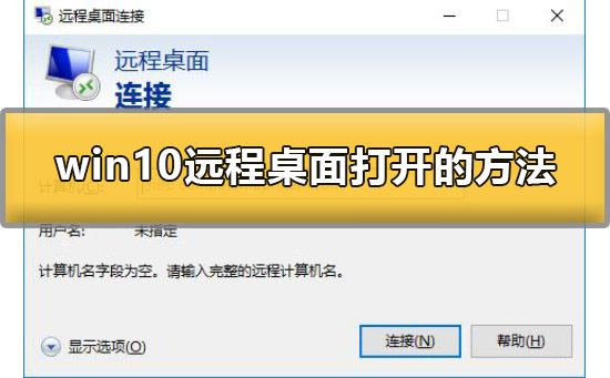 win10远程桌面怎么打开？win10远程桌面打开的方法？