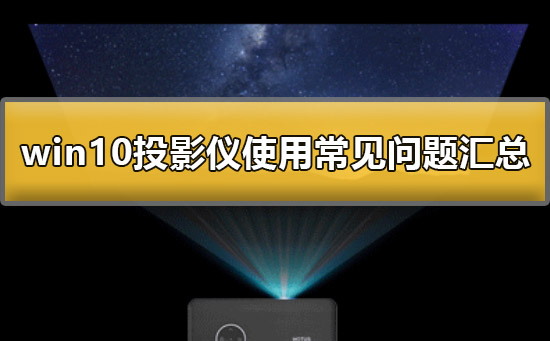 win10投影仪怎么使用？win10投影仪使用方法？