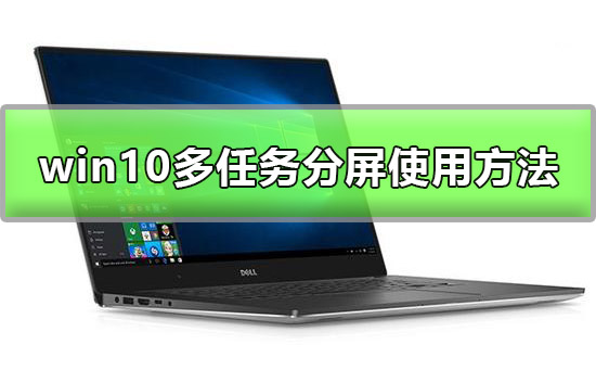 win10多任务分屏怎么用？win10多任务分屏使用方法？